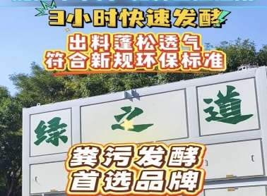 粪污发酵品牌首选！